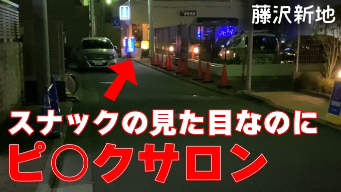 赤線地帯とか散歩するの楽しいよね〜 ってことで藤沢新地のスナックっぽいところを調査してきたよ  https://t.co/sDYgsT2iHx https://t.co/WoXoI6TgZv