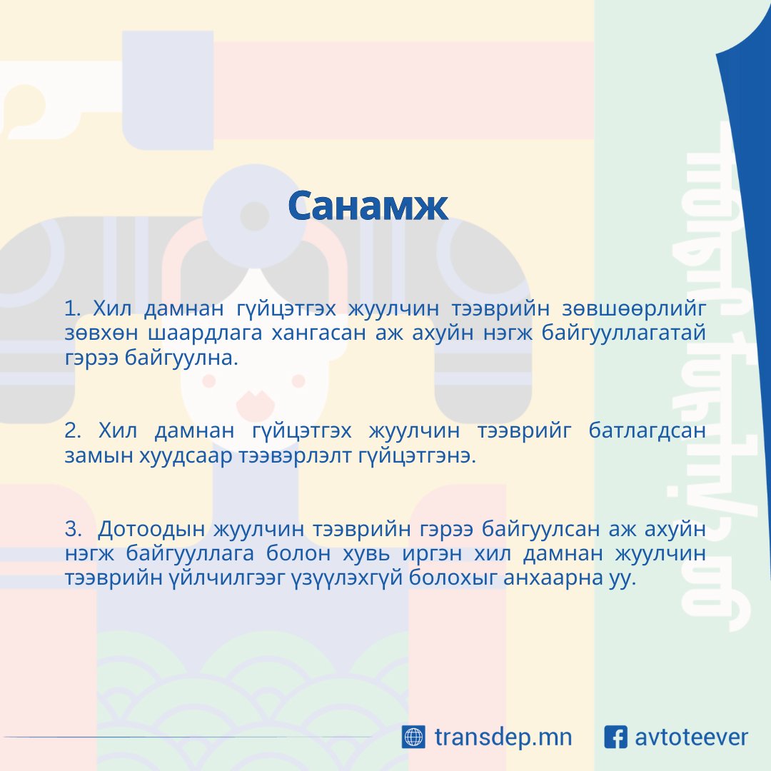 Жуулчин тээврийн зөвшөөрөл авхад бүрдүүлэх баримт бичиг