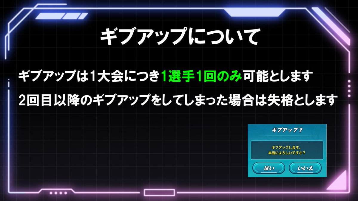 padr_comleague's tweet photo. 次回大会からギブアップに関するルールを追加します！
詳細は画像を参照してください☺

次回大会PCL Vol.7の枠もまだ少しあるので参加お待ちしてます！
参加はこちらから↓👀👀
https://t.co/OJUqwC8x1i https://t.co/5QN8uP1GS8