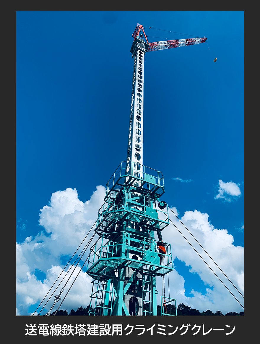 aktio_official's tweet photo. 【リリース】
＃アクティオ は、送電線鉄塔建設用クレーン「クライミングクレーン」と「ジブクレーン」のレンタルを2024年4月1日（月）から開始します❣

▼送電線鉄塔建設用クライミングクレーンについてはこちら
https://t.co/9hBnTTC5FB

▼ジブクレーンについてはこちら
https://t.co/u6V42mTaGM https://t.co/yJmX4oqr9S