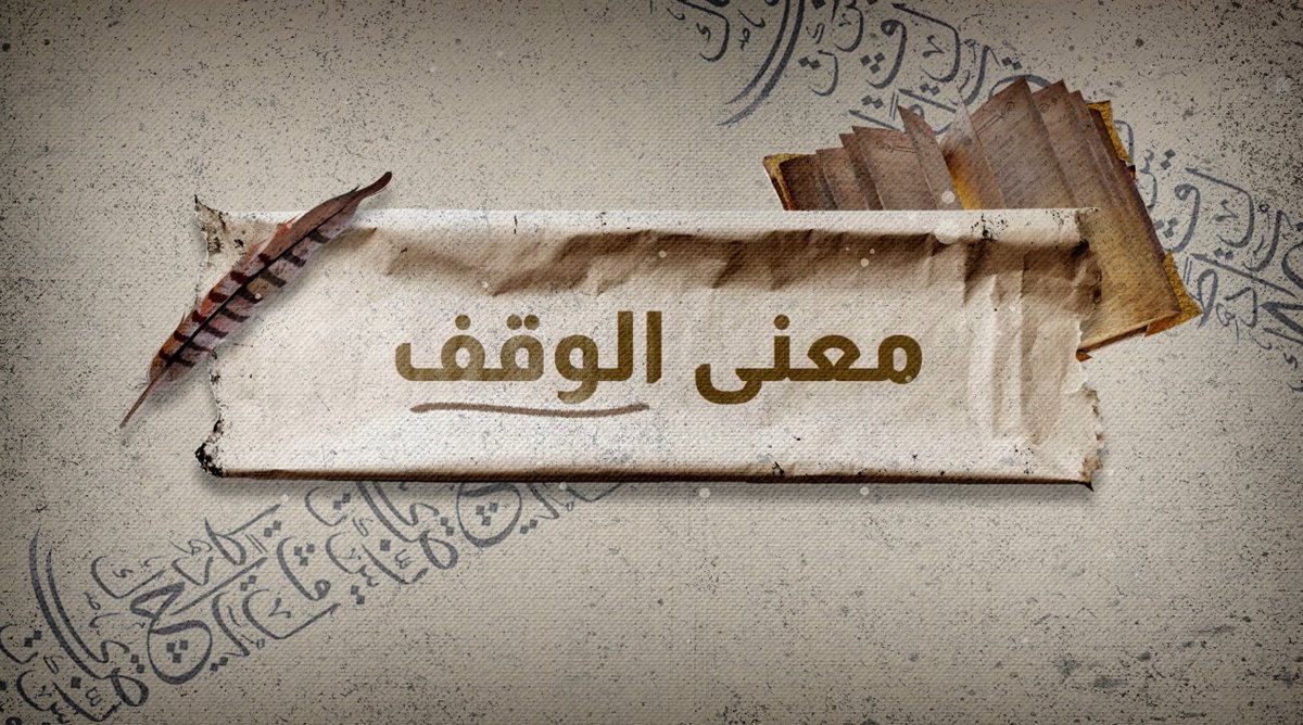 Waqfqa's tweet photo. شاركنا المسابقة الرمضانية، واربح 1000 ريال يومياً

ما معنى الوقف لغة؟

يمكنك معرفة الإجابة من خلال الاستماع إلى الحلقة، ومتابعة اليوتيوب:
https://t.co/BBv98BTNdH

واختيار الإجابة الصحيحة من:
https://t.co/1GVM7GFzCD

ثم:
المتابعة، والتعليق برقم المشاركة.
وإعادة التغريد للسؤال. https://t.co/XES2XfaWkt
