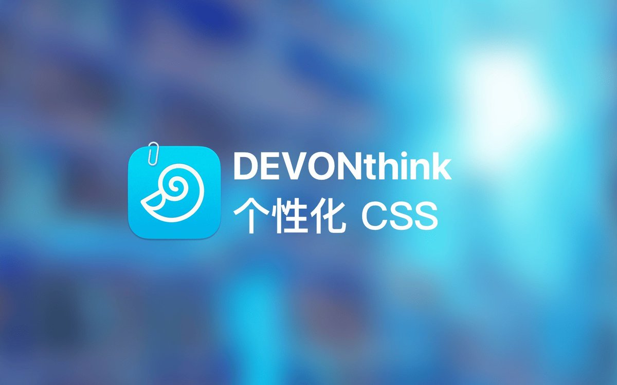 Minja_Rin's tweet image. 文章发布《用 CSS 美化 DEVONthink 中的文档》
从 #Markdown 文稿到 RSS 文章，都可以在 #DEVONthink 中套用赏心悦目的个性主题样式。
utgd.net/article/20614