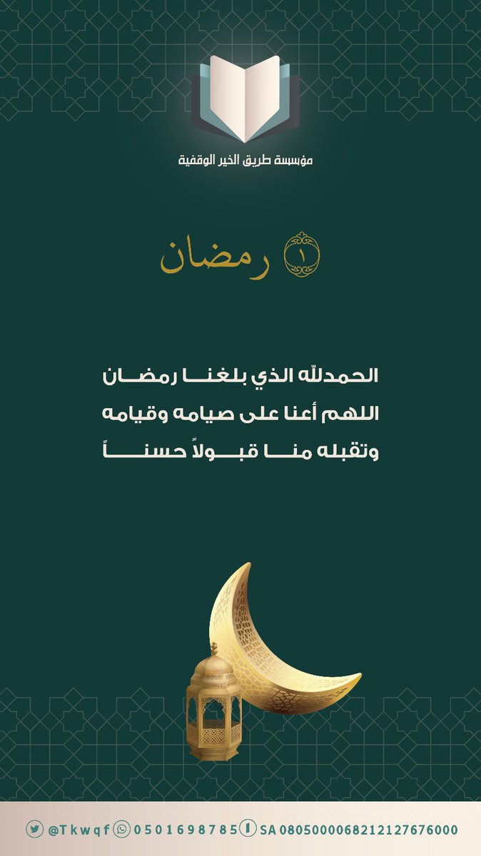 hanan_hao's tweet photo. [ ١ ] رمضان ١٤٤٥ 🌙

ليكن شعارك في رمضان

لن يسبقني إلى الله أحد

#صباح_الخير_والسعاده 
#رمضان https://t.co/cc3WShRPpY