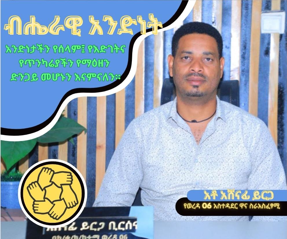 KolfeS's tweet photo. #ብሔራዊ_አንድነት 
አንድነታችን የሰላም፤ የእድገትና የጥንካሬያችን የማዕዘን ድንጋይ መሆኑን እናምናለን። https://t.co/1m7g4fgmo6