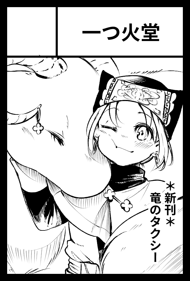 2024年5月26日に東京ビッグサイト東1・2・3・8ホールで開催予定のイベント「COMITIA148」へサークル「一つ火堂」で申し込みました。 

昔描いた読切ですが、版元さんに同人誌にしてOKと許可を得たきりだったので今更ながら。書下し数p足して本に出来ればと思います! 