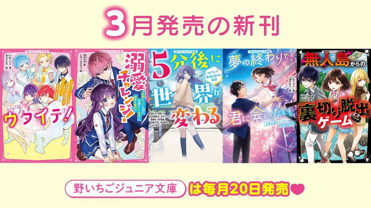 🐣3月発売 #野いちごジュニア文庫🐣

🐣『ウタイテ！⑦　スカイライトＶＳライバルグループ　運命の対決スタート！』など全5冊！
no-ichigo.jp/junior/schedule
