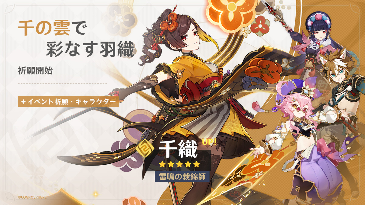 Genshin_7's tweet photo. 【祈願予告】
4.5バージョンアップ後、イベント祈願「千の雲で彩なす羽織」「鬼門闘宴」「神鋳賦形」、集録祈願「暁風の詩」が開催されます！

▼詳細はこちら
https://t.co/513CFzUdYx

▼祈願キャラクターの動画を観る
https://t.co/7mmWX7sA7X

#原神4ꓸ5 #Genshin https://t.co/2ijiM9lzBk