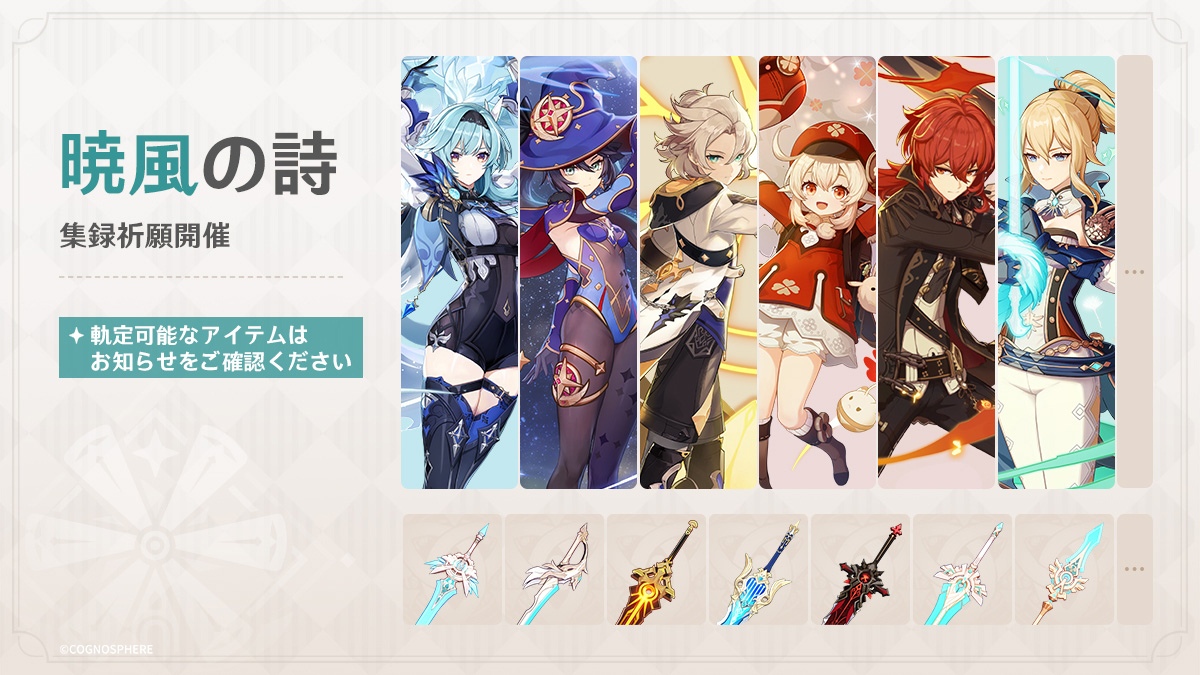 Genshin_7's tweet photo. 【祈願予告】
4.5バージョンアップ後、イベント祈願「千の雲で彩なす羽織」「鬼門闘宴」「神鋳賦形」、集録祈願「暁風の詩」が開催されます！

▼詳細はこちら
https://t.co/513CFzUdYx

▼祈願キャラクターの動画を観る
https://t.co/7mmWX7sA7X

#原神4ꓸ5 #Genshin https://t.co/2ijiM9lzBk