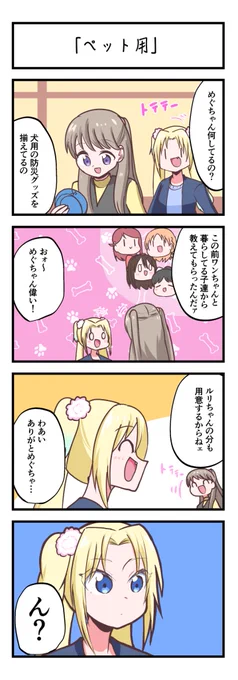 蓮ノ空4コママンガ「ペット用」
#lovelive 