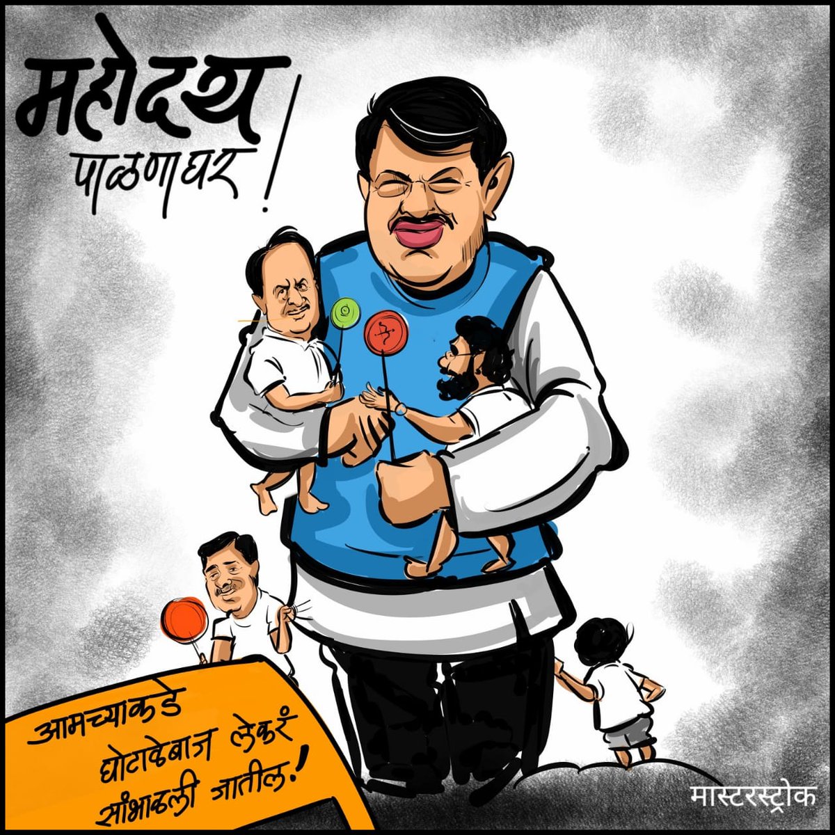 Every citizen of our state today would be able to relate to this cartoon....!!! #पाळणाघर #महाराष्ट्र #MaharashtraPolitics