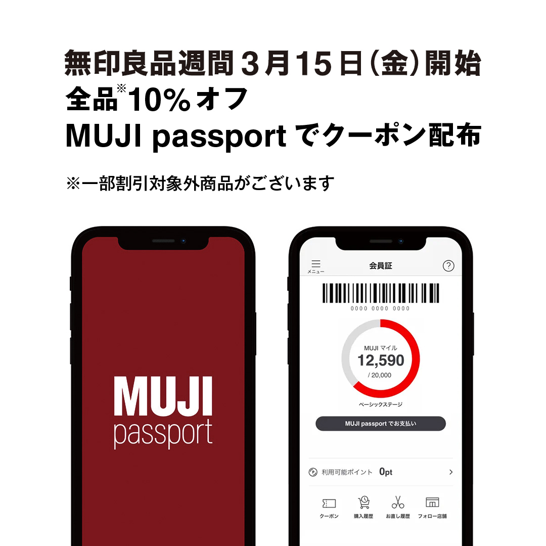 無印さま＊専用ページ＊ 無印良品でのお買い物が楽しくなるアプリ、MUJI passport。 3月15日