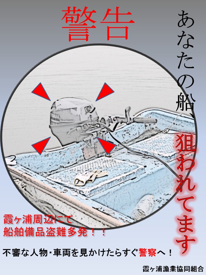 【注意喚起】 ３月９日に、かすみがうら市柏崎内において船外機１台の盗難が発生しました。 船外機をお持ちの漁業者・遊漁者の皆様、防犯対策を十分に施し予防に努め、万が一盗難被害に遭われた場合、不審な人物・車両等を目撃した際にはすぐに警察まで届け出てください。