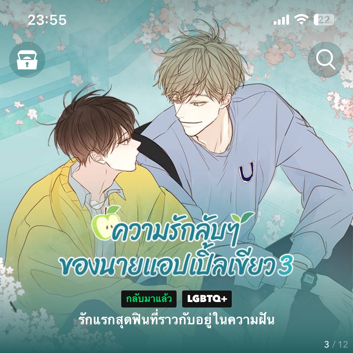 ใครกำลังรอเรื่องนี้อยู่บ้าง? #ความรักลับๆของนายแอปเปิ้ลเขียว