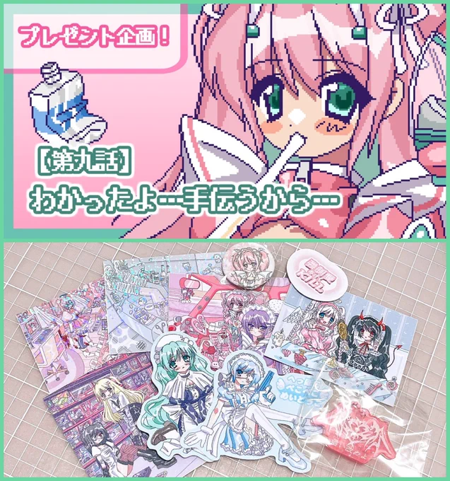 【第九話】 わかったよ…手伝うから…|YUI|pixivFANBOX https://t.co/GOuA4SOEde 

目次
・プレゼント企画
・新グッズネタバレ

FANBOX3月号ですっ!!プレゼント企画あるのでぜひ〜 