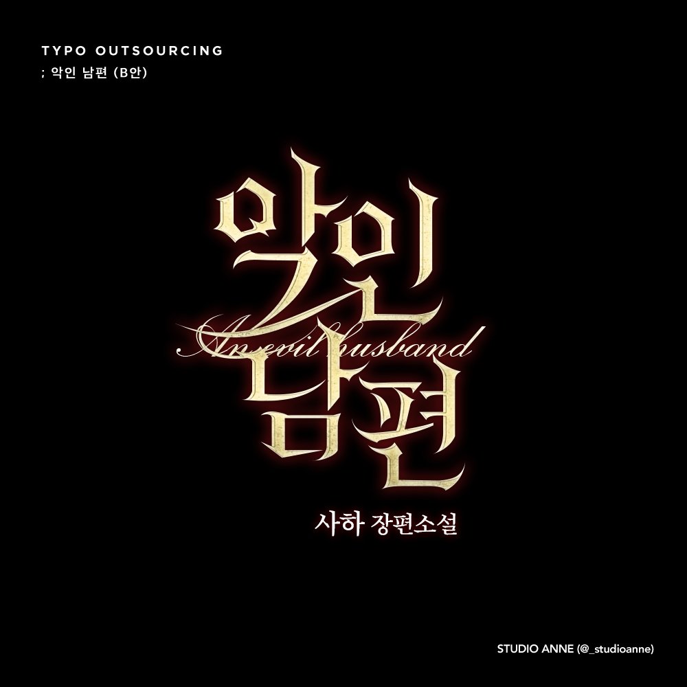 사하 작가님의 <악인 남편> 타이포 디자인 외주 작업했습니다.

🔗ridibooks.com/books/48690020…

ⓒ 디자인 스튜디오 앤