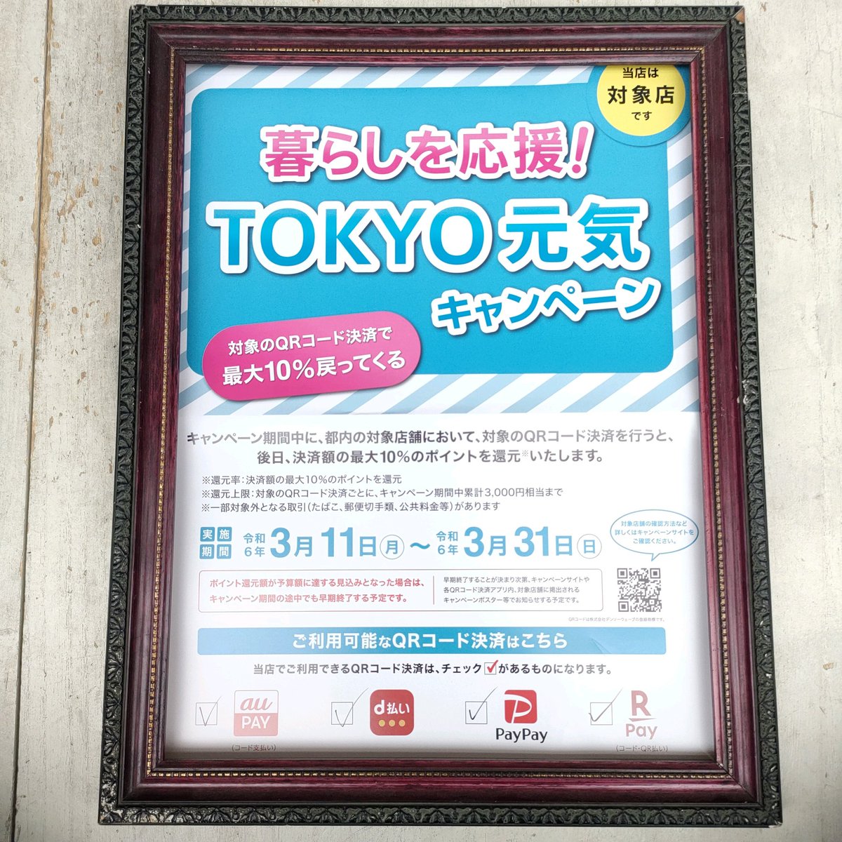 3/11〜3/31 当店は「暮らしを応援！TOKYO元気キャンペーン」の対象店舗なのでauペイ、ペイペイ、d払い、楽天ペイのQRコード決済で最大10％還元になります。  よろしくお願い致します。 #TOKYO元気キャンペーン #QRコード決済|足立区|足立区民ニュース