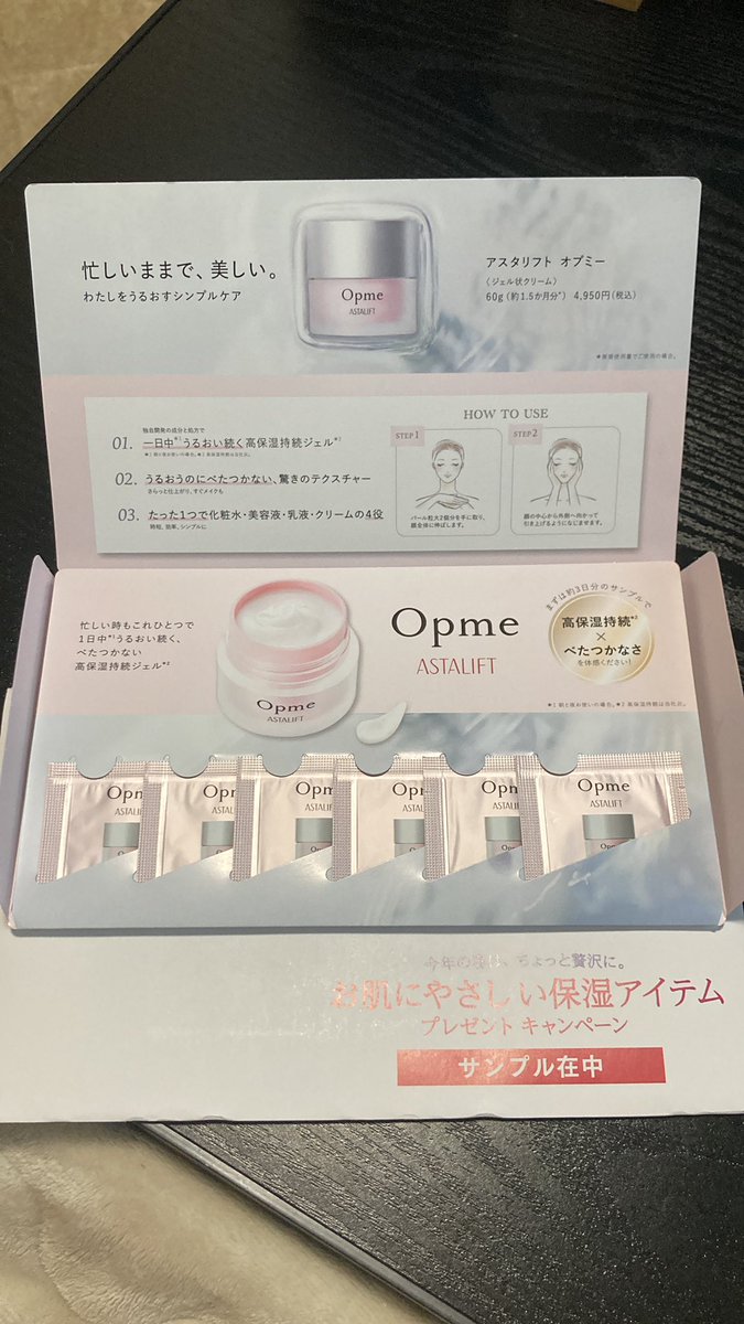 SUayCcjPxcIFdhc's tweet photo. Opme ASTALIFT
アスタリフト オプミー〈ジェル状クリーム〉
キャンペーンに当選!
オプミーのオールインワンのサンプル0.7g×6包
化粧水と美容液追加して乳液+クリームとしても使える
アスタリフトって富士フイルムのブランドなん知らんかった〜
#当選報告 #Opme #オプミー #ASTALIFT https://t.co/s81v5CPfLb