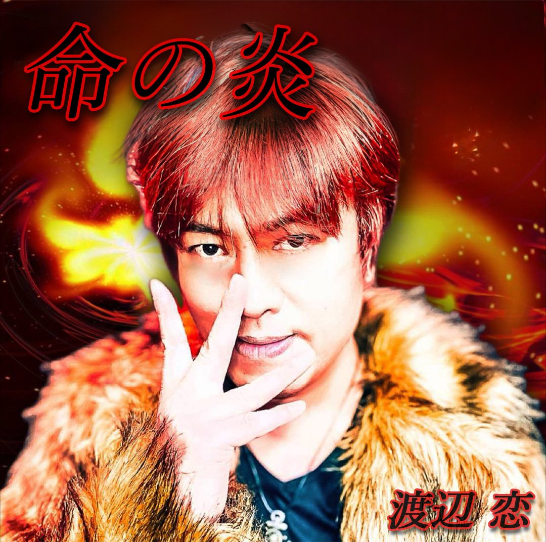 ✳︎蓮恋✳︎様 渡辺恋 on X