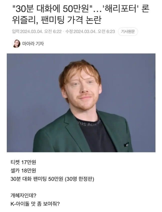 해리포터 론 위즐리 배우 팬미팅 가격 논란