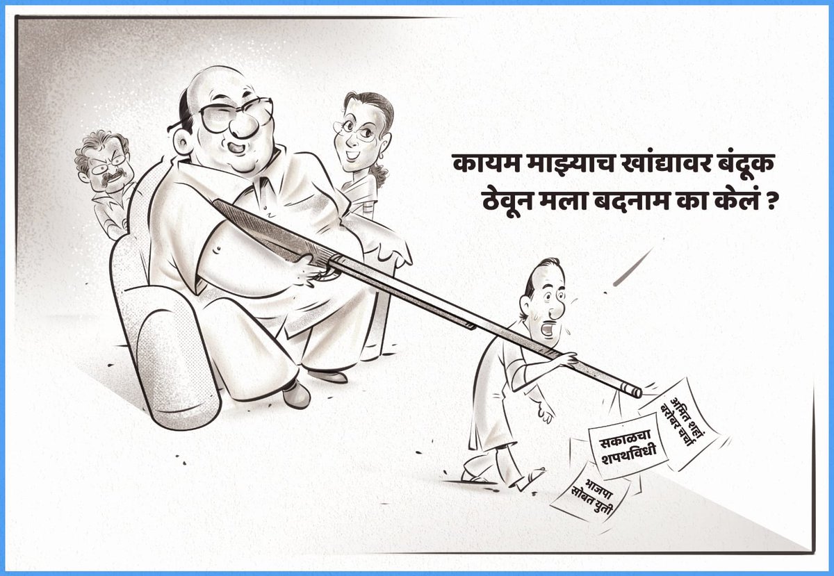 ideadelic's tweet photo. #Speculation

हे खरं आहे का? 
जर असेल तर निवडणुकीनंतर बंदुकीपर्यंत ED CBI चे हात पोहोचतीलच की ! 
मग काय साहेब पण #BJP जॉईन करतील? 
बाकी अडाणी सोबत तर डिस्कशन चालूच असतं अधून मधून...  

#Fulltruth
#Settlement 
#MVA
#Politics 

@gajbhau @Dabbu_1010 https://t.co/oi9cCqjDGY