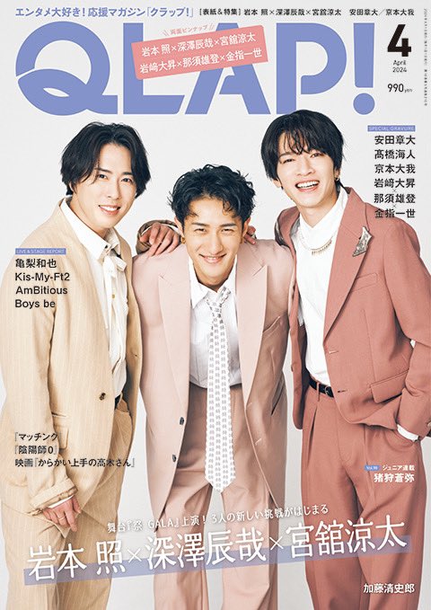 QLAP！4月号（3月14日発売）表紙：岩本 照×深澤辰哉×宮舘涼太】 ☆表紙
