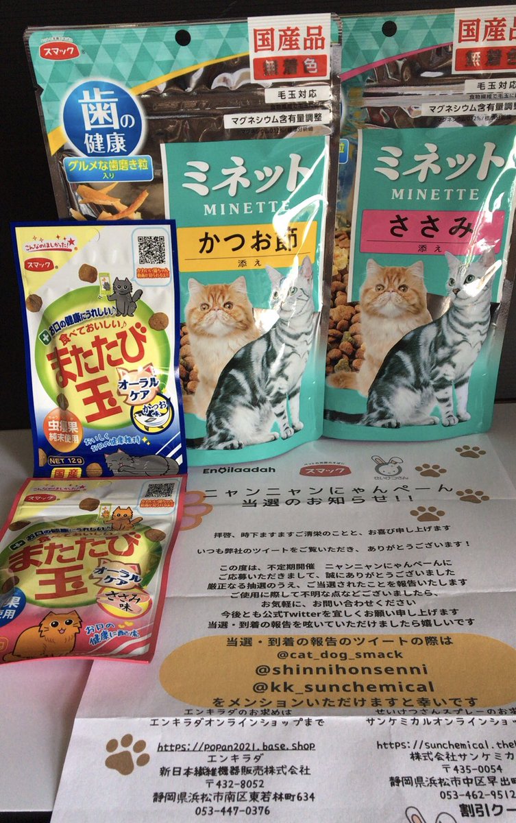 hi_ro6969's tweet photo. #当選報告 サンケミカル様
@kk_sunchemicalより
ニャンコ好き3社合同
@cat_dog_smack
@shinnihonsenni
にゃんにゃんニャンペーンに当選し
◉口腔内環境ケアフード（4個セット）
◉シュシュ首輪
◉天然由来消臭除菌剤
いただきました✨
ありがとうございます😻
🐱フード喜んでいます😍
シュシュ可愛い✨ https://t.co/yKwxFOdAby
