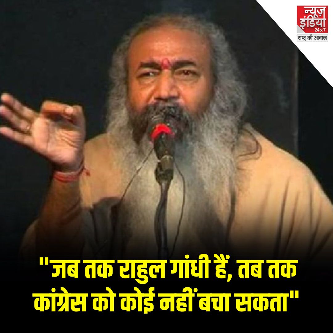 newsindia24x7_'s tweet image. &quot;जब तक राहुल गांधी हैं, तब तक कांग्रेस को कोई नहीं बचा सकता&quot; - कांग्रेस के पूर्व नेता आचार्य प्रमोद कृष्णम का बयान    

#PramodKrishnam #AcharyaPramod #Congress #Newsindia_24x7 

@AcharyaPramodk @INCIndia @RahulGandhi