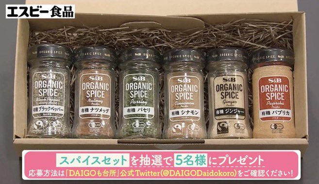 DAIGODaidokoro's tweet photo. ✨エスビー食品視聴者プレゼント✨

エスビー食品さんから
有機スパイスとハーブのギフトセットを
抽選で５名様にプレゼント

応募方法
🍳このアカウントをフォロー
🥘この投稿をリツイートしてね

締め切りは２０２４年３月２４日（日）２３時５９分

ご応募お待ちしてます‼️ https://t.co/ABMd6T0sBX