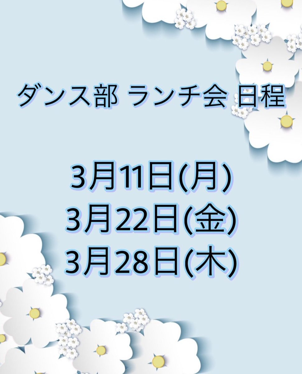 ダンス部は3月に新歓としてランチ会を
開催しています！🤍
神戸のオシャレなお店に連れて行ってもらって、先輩から学校の話を沢山聞くチャンス👂💘
参加希望の方は気軽にDMお願いします！

#春から神大 #春から神医