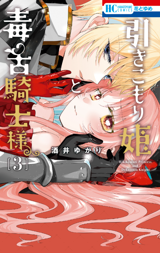 /
#引きこもり姫と毒舌騎士様
最新コミックス❸巻 3/19発売🎀
\
各書店さんの特典です!
◆アニメイトさん(4コマまんがカード)
◆メロンブックスさん(イラストカード)
◆書店さん共通(ペーパー)
よろしくお願いいたします!
https://t.co/1leIiqZuYF