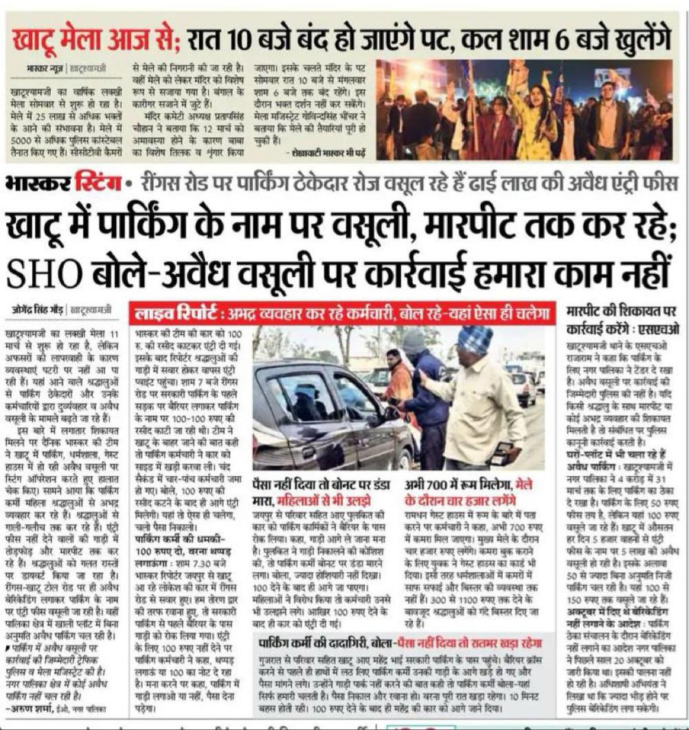 खाटू के मेले में पार्किंग वाले जमकर गुंडा गर्दी कर रहे हैं। SHO का कहना है कि अवैध वसूली पर कार्रवाई करना पुलिस का काम नहीं है। <a href="/BhajanlalBjp/">Bhajanlal Sharma</a> <a href="/GovindDotasra/">Govind Singh Dotasra</a> <a href="/Ra_THORe/">Col Rajyavardhan Rathore</a> <a href="/KumariDiya/">Diya Kumari</a> <a href="/SikarPolice/">Sikar Police</a> <a href="/arvindchotia/">Arvind Chotia</a> <a href="/8PMnoCM/">राजस्थानी ट्वीट</a> <a href="/KrantiTiwari1/">Kranti Tiwari INC ( क्रांति कोटा )</a>