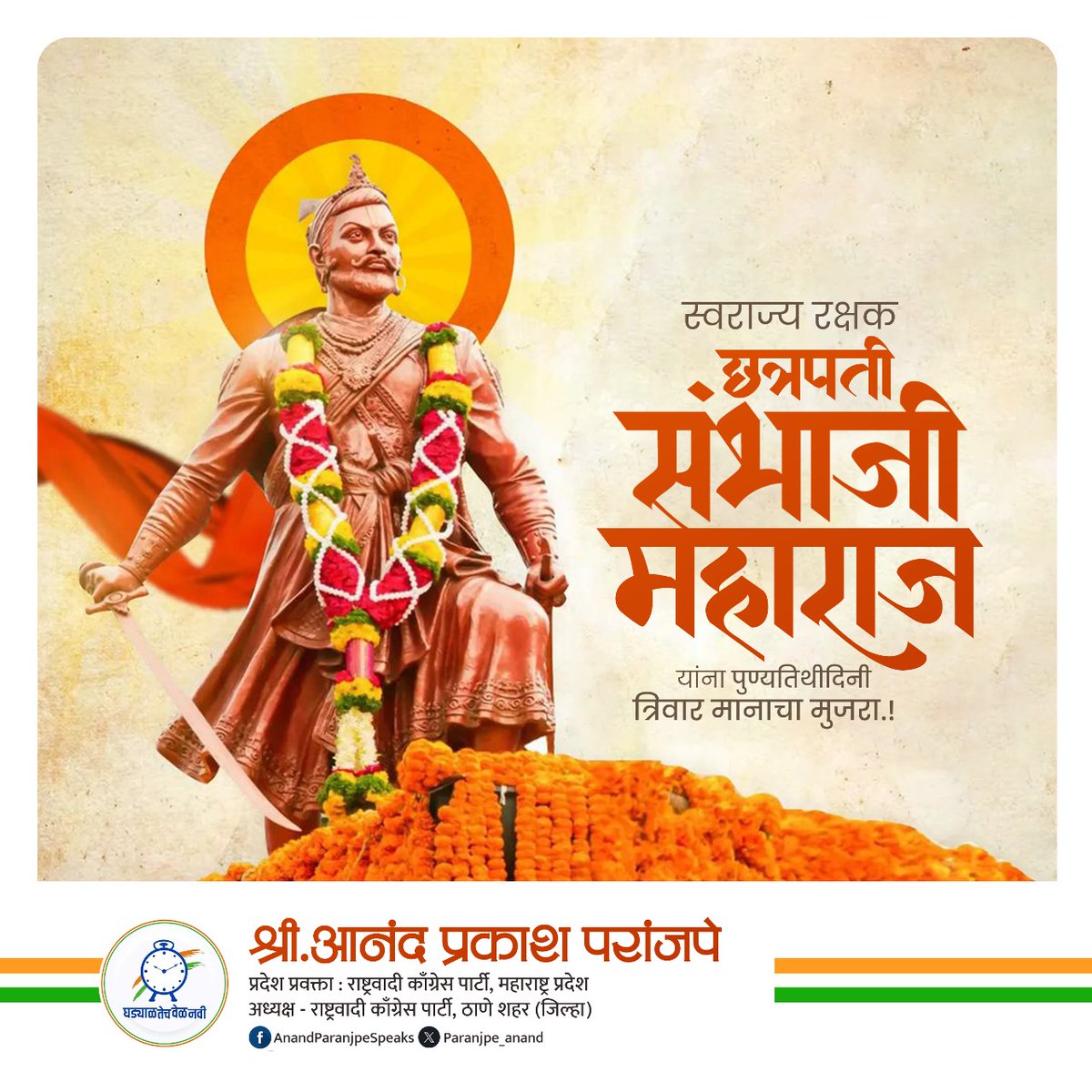 paranjpe_anand's tweet photo. पाहुनी शौर्य तुजपुढे मृत्यूही नतमस्तक झाला स्वराज्याच्या मातीसाठी माझा शंभू राजा अमर झाला.. छत्रपती संभाजी महाराज यांच्या स्मृतीदिनी विनम्र अभिवादन!!
#dharmavir #SambhajiMaharaj https://t.co/TOpGl2dQ5x