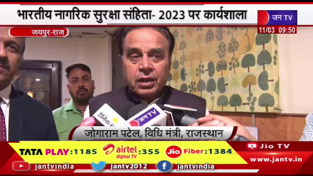 JANTV2012's tweet photo. Jaipur News | भारतीय नागरिक सुरक्षा संहिता-2023 पर कार्यशाला | JAN TV
https://t.co/AlBdOGhJa6
#jaipurnews #IndianCivilDefenseCode #JogaramPatel #Jaipur #Rajasthan #RajasthanWithJantv #bjp #bjprajasthan #Jantv_vkj https://t.co/fFzHEdUqem