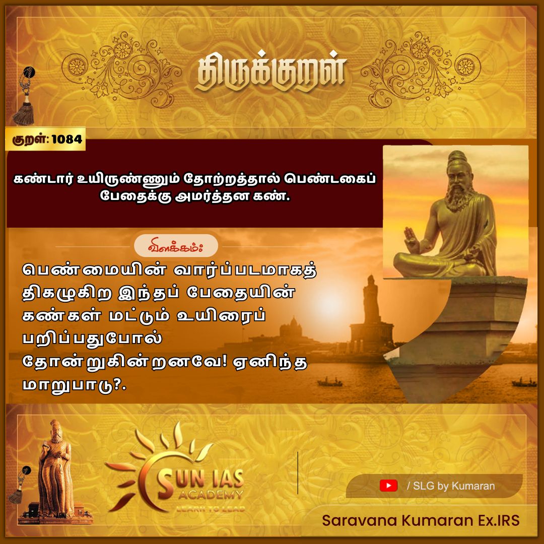 sskumarirs's tweet photo. #SLG #தமிழ்இலக்கியம் #Thirukkural #திருக்குறள் #thiruvalluvar #திருவள்ளுவர் #தினமொருத்திருக்குறள் #DailyThirukkural #suniasacademy #EETYfoundations https://t.co/VWP8MN4uMH