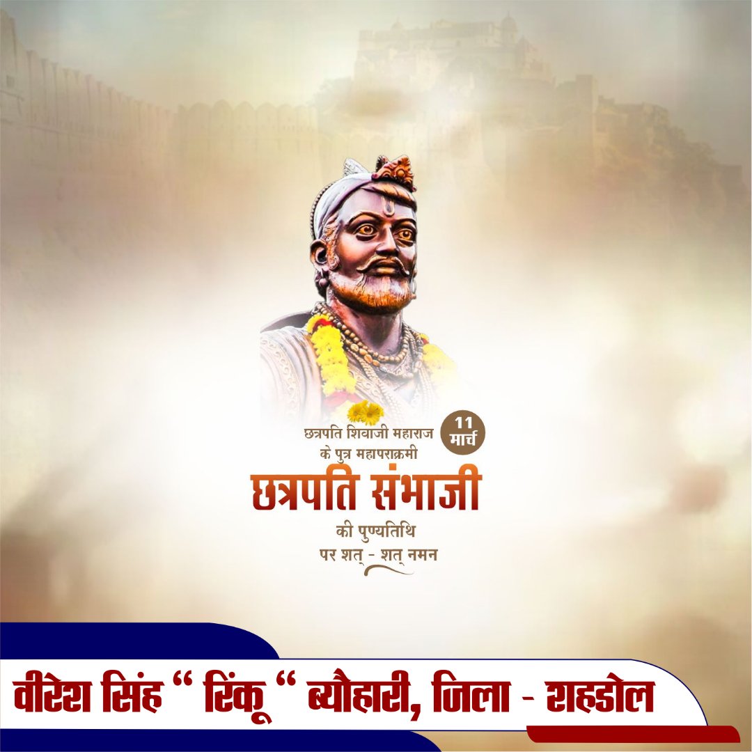 RinkuVeeresh's tweet photo. छत्रपति शिवाजी महाराज के पराक्रमी पुत्र, छत्रपति संभाजी महाराज के बलिदान दिवस पर कोटि-कोटि श्रद्धांजलि अर्पित करता हूं।

प्रतापी मराठा गौरव, संभाजी महाराज ने अदम्य साहस, युद्ध कौशल और पराक्रम के साथ मातृभूमि की सेवा की। https://t.co/0WWoKGKREG