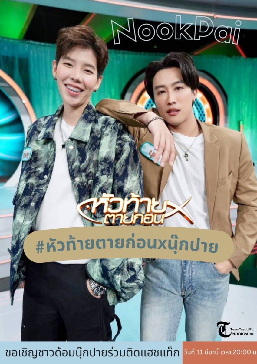 TrendforNP's tweet photo. คืนนี้ ชาวด้อมนุ๊กปายมีนัดหน้าจอ
ในรายการ หัวท้ายตายก่อน
มาร่วมส่งกำลังใจ แรงเชียร์​ให้นุ๊กปาย ใน 

📆 วันจันทร์ที่ 11 มีนาคมนี้ 
⏰ เวลา 20.05 น. (เริ่มเทรนด์)​
📺 Workpoint23 
โดยใช้​แฮชแท็ก

#. หัวท้ายตายก่อนxนุ๊กปาย

⛔ อย่าลืมชมสดเปิด ช่อง #WorkPoint23 กันเยอะๆนะคะ

#นุ๊กปาย #นุ๊กธนดล
#ป๊ายปายโอริโอ้ 
#หัวท้ายตายก่อน #FirstAndLastThailand
#ทีมเทรนด์เพื่อนุ๊กปาย