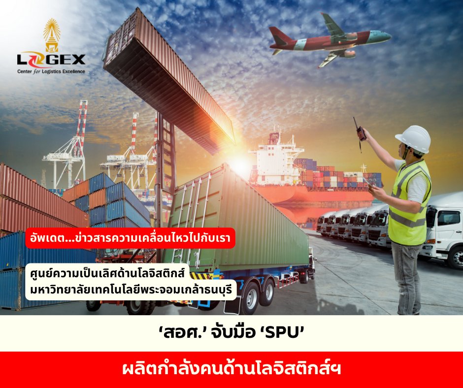 ศูนย์ความเป็นเลิศด้านโลจิสติกส์ (Logex) (@LogexTh) / Posts / X