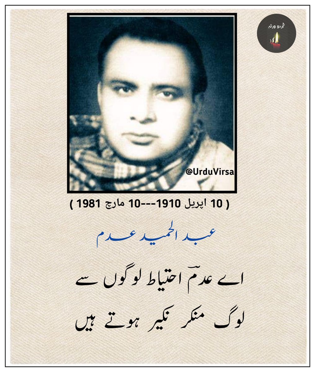 UrduVirsa's tweet photo. وہ   جو  تیرے  فقیر  ہوتے  ہیں
آدمی    بے  نظیر     ہوتے    ہیں

دیکھنے   والا    اک   نہیں   ملتا
آنکھ    والے    کثیر   ہوتے   ہیں

جن  کو  دولت  حقیر  لگتی  ہے
اف!  وہ  کتنے  امیر   ہوتے   ہیں

جن کو قدرت نے حسن بخشا ہو
قدرتاً  کچھ   شریر   ہوتے   ہیں

زندگی   کے  حسین  ترکش  میں
کتنے   بے  رحم   تیر   ہوتے   ہیں

وہ  پرندے  جو آنکھ رکھتے ہیں
سب  سے  پہلے  اسیر  ہوتے ہیں

پھول دامن میں چند رکھ لیجے
راستے   میں   فقیر   ہوتے  ہیں

ہے خوشی بھی عجیب شے لیکن
غم   بڑے   دل   پذیر  ہوتے  ہیں

اے  عدمؔ  احتیاط   لوگوں   سے
لوگ   منکر    نکیر    ہوتے    ہیں 

عبد الحمید عدم