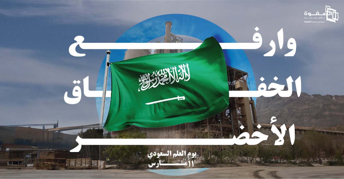 AlsafwaCement's tweet photo. وحدة وطنية وعمق تاريخي
تتوارثه أجيال واعدة🇸🇦
#يوم_العلم #العلم_السعودي
#saudi_flag_day #Saudi_arabia #saudi_flag https://t.co/mzut5l7UOC