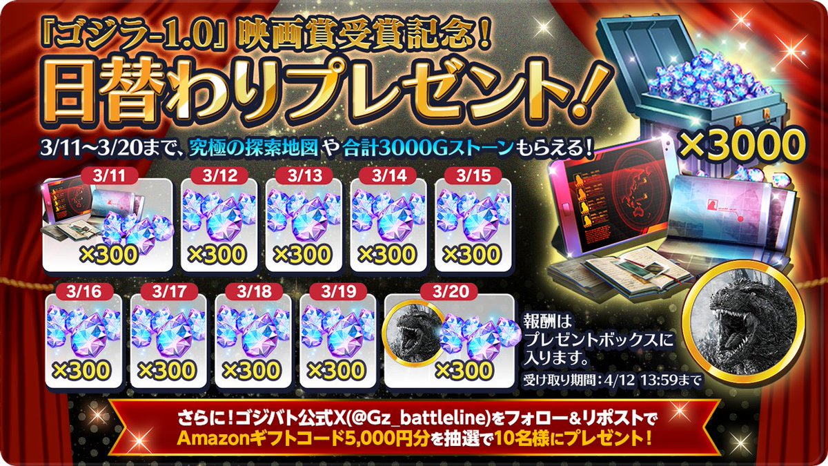 Gz_battleline's tweet photo. 📢『ゴジラ-1.0』映画賞受賞記念キャンペーン📢

究極の探索地図やGストーンが日替わりでもらえる！🎁
さらに「#Amazonギフトコード 5,000円分」を抽選で10名様にプレゼント🎁

✅参加方法
① @Gz_battleline をフォロー
② このポストをRP
③ URLから抽選に参加
https://t.co/wJQANAEHbB

#ゴジバト https://t.co/fu2ZgWeemr