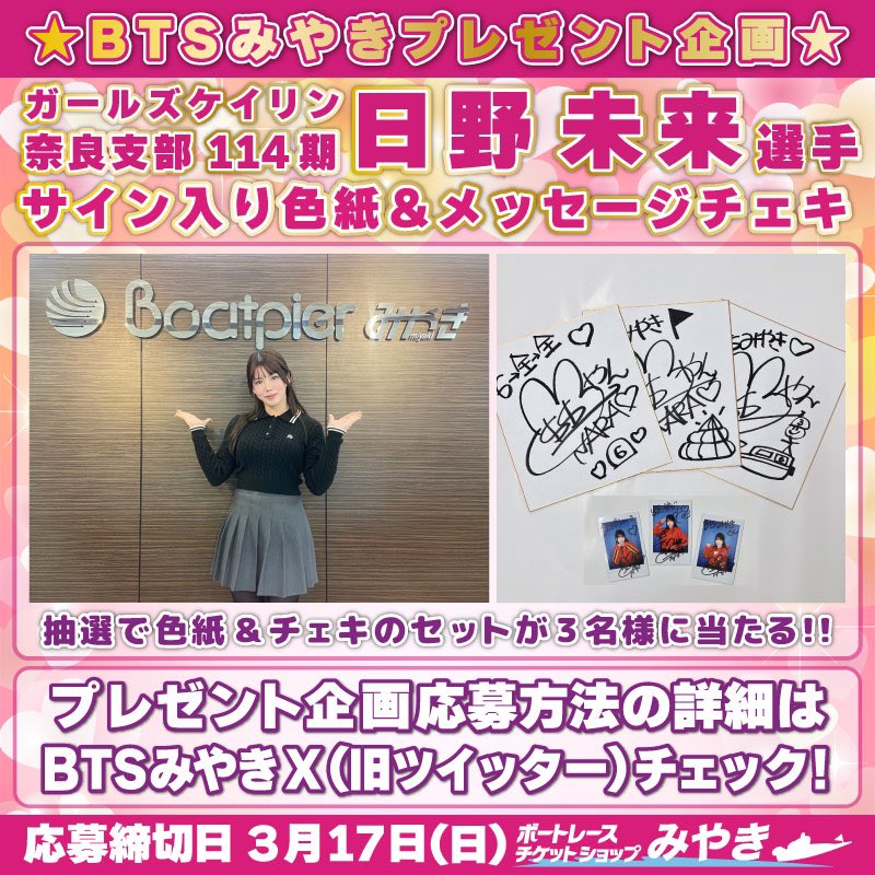 日野未来 選手プレゼント企画 サイン入り色紙&メッセージチェキの