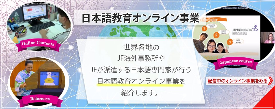 Japanfoundation's tweet photo. 【日本語教育オンライン事業】
国際交流基金（JF）では、オンラインを活用した日本語教育活動を展開しています。

https://t.co/fkft0AIuJQ

e-ラーニングやオンライン教材の配信に加えて、シンポジウムやスピーチコンテスト、そして日本語教師向けの講義など、これまでのコンテンツを紹介していますので、ぜひご覧ください。