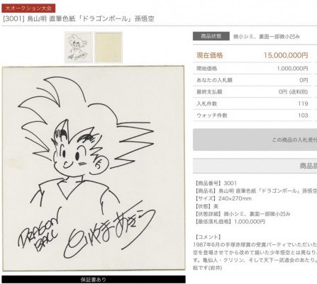 ちなみに鳥山先生の色紙の真筆は去年オークションで1,500万円で落札されています。10万とか100万そこらのものは99.99999%偽物です。 