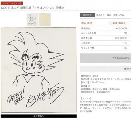 ちなみに鳥山先生の色紙の真筆は去年オークションで1,500万円で落札されています。10万とか100万そこらのものは99.99999%偽物です。 
