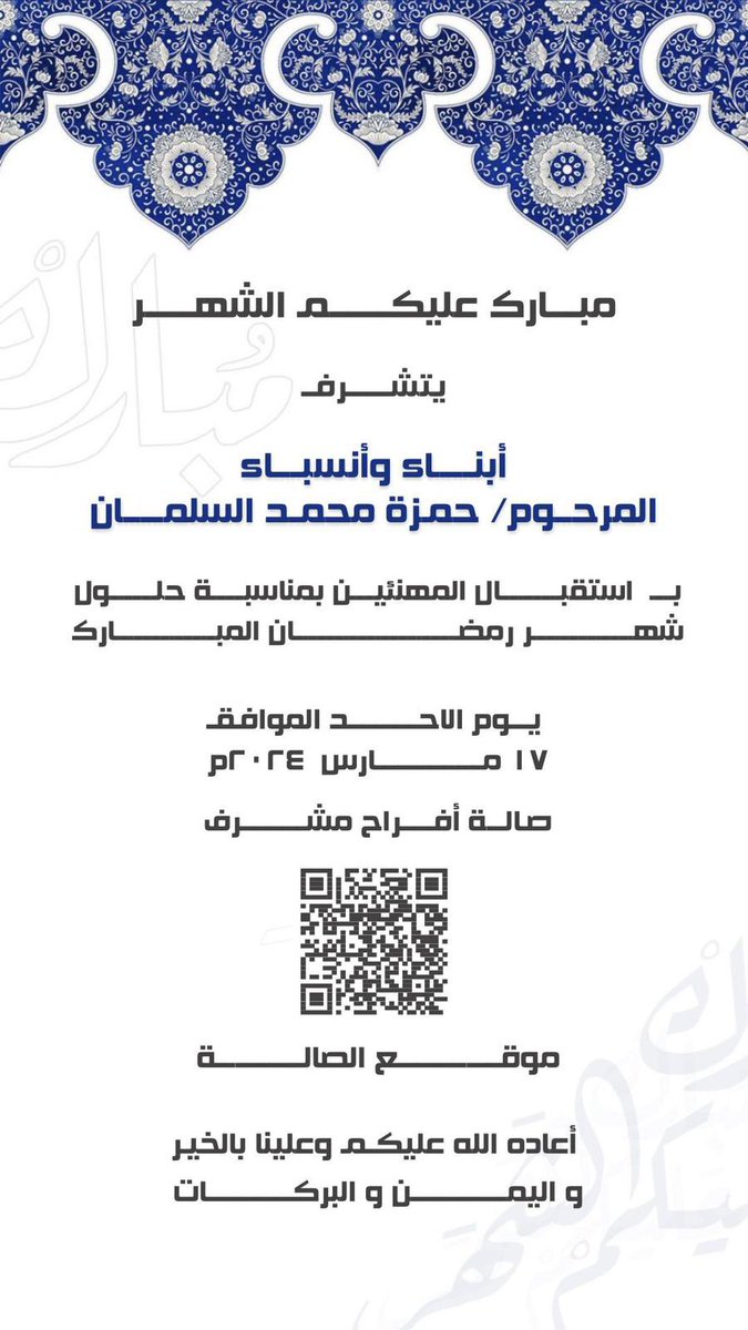 Q8Hashtagat's tweet photo. مبارك عليكم الشهر

يتشرف أبناء وأنسباء المرحوم / حمزة محمد السلمان باستقبال المهنئين بمناسبة حلول شهر رمضان المبارك وذلك يوم الاحد الموافق 17/3/2024 في صالة افراح مشرف

#رمضان 
#رمضان_2024 
#رمضان_عندنا 
#رمضان_مبارك 
#رمضان_معانا 
#الكويت https://t.co/NOuB715FJY