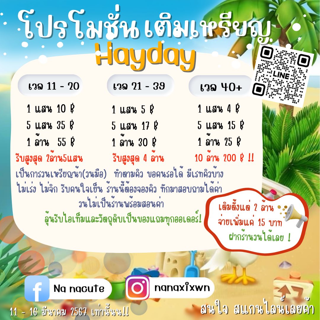 ChalamWowza's tweet photo. 🌴📣โปรโมชั่นต้อนรับฤดูร้อนที่จะมาถึง🔥🌴
✅เติม2ล้านขึ้นไป จ่ายเพิ่มเพียง 15บาท!! 
แม่ค้าวนให้ รอรับเหรียญได้เลย❗️
✅รอไม่นาน ลุ้นรับของแถม ไม่ว่าจะเป็นเหรียญ 
วัตถุดิบ หรือของอัพเกรต เตรียมโรงนามาเยอะๆจ้า🫣
✅ ตามคิวค้าบ ทักไลน์ตอบไวกว่าค่าา👈🏻
#เติมเหรีญHayday #hayday #วนเหรียญ https://t.co/WOcJ7WU4Rv