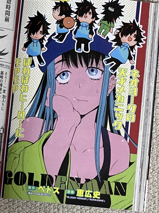 記憶をなくした上に○○なヒーロー!『ゴールデンマン』第三話掲載の週刊ヤンマガ発売中です!巻中カラーブルースかわいいよブルース。内容はイラストの通りです。 