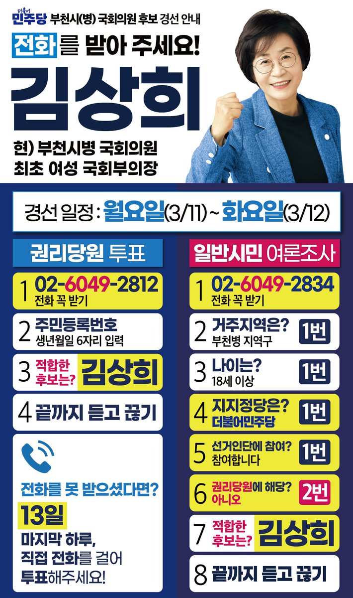 📌월(11일), 화(12일)📌
02-6049-2812
02-6049-2834

전화 꼭 받으시고
더불어민주당, 김상희
선택!

주변 지인분들께
널~리 알려주시면
큰 힘이 됩니다!
💙감사합니다💙

#더큰정치 #확실한변화 #해낸사람 #해낼사람 #1김상희