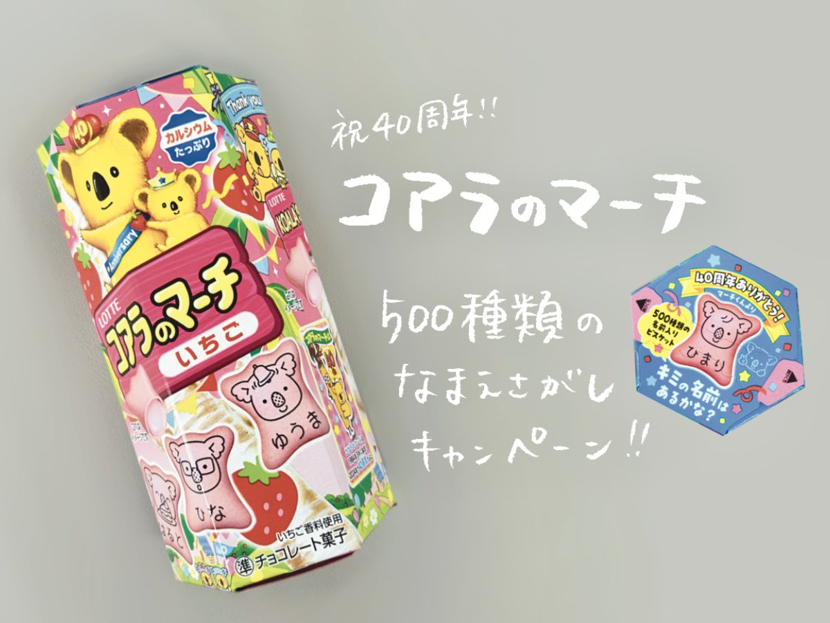 T3_design's tweet photo. 〈T3D市場調査レポ①〉
今話題の「コアラのマーチ」買ってみました👏🏻

コアラのマーチ40周年を記念して、500種類の名前入りビスケットが販売！パッケージもアニバーサリー仕様になっていて、王冠をかぶったコアラたちが可愛いです◎ https://t.co/X6CK9bmEMX