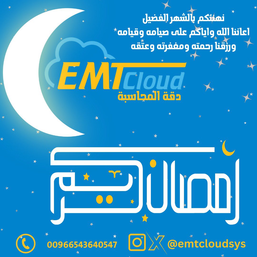 emtcloudsys's tweet photo. #رمضان #Ramadan #رمضان_مبارك #مبارك_عليكم_الشهر #شهر_مبارك #رمضان_معانا #رمضان_على_السعودية #عقارات #مقاولات #تجارة #نقاط_البيع #خدمات #مشاريعنا_الرمضانية #مشاريع #انظمة_محاسبية #برنامج_محاسبي #الفاتورة_الالكترونية ##هيئة_الزكاة_والضريبة_والجمارك #السعودية #الرياض #الرياض_الان https://t.co/72HgOmf9LJ